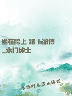 坐在胯上 蹭 h微博